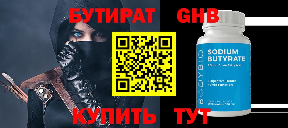 Бутират GHB  Вход с VPN  Чистополь 