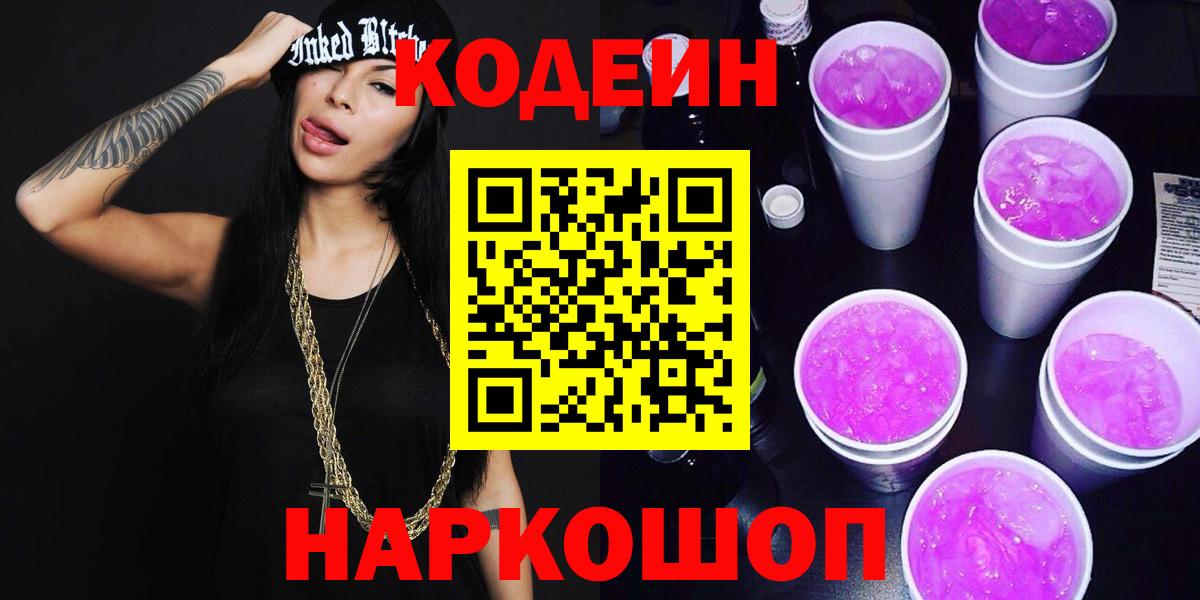 Codein Purple Drank  Вход с VPN  Чистополь 