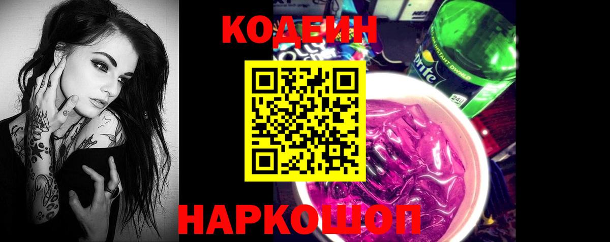 Кодеин Purple Drank Чистополь